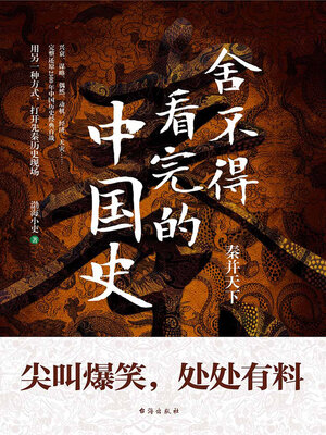 cover image of 舍不得看完的中国史